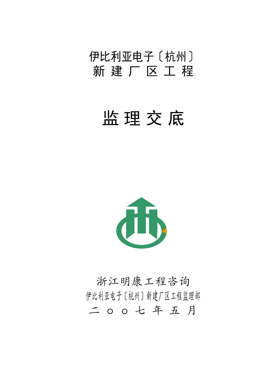 伊比利亚电子（杭州）有限公司新建厂区工程监理交底_第1页