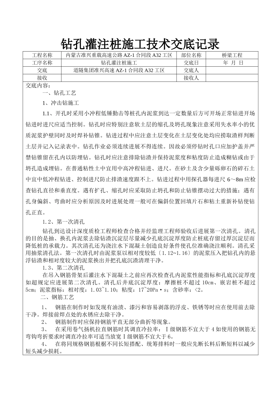 钻孔灌注桩施工技术交底记录_第1页