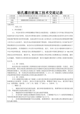 钻孔灌注桩施工技术交底记录