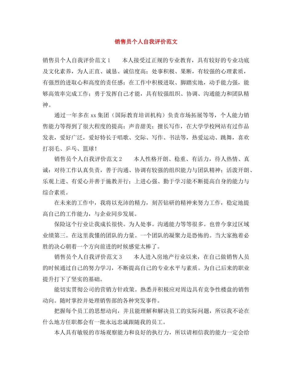 销售员个人自我评价范文 _第1页