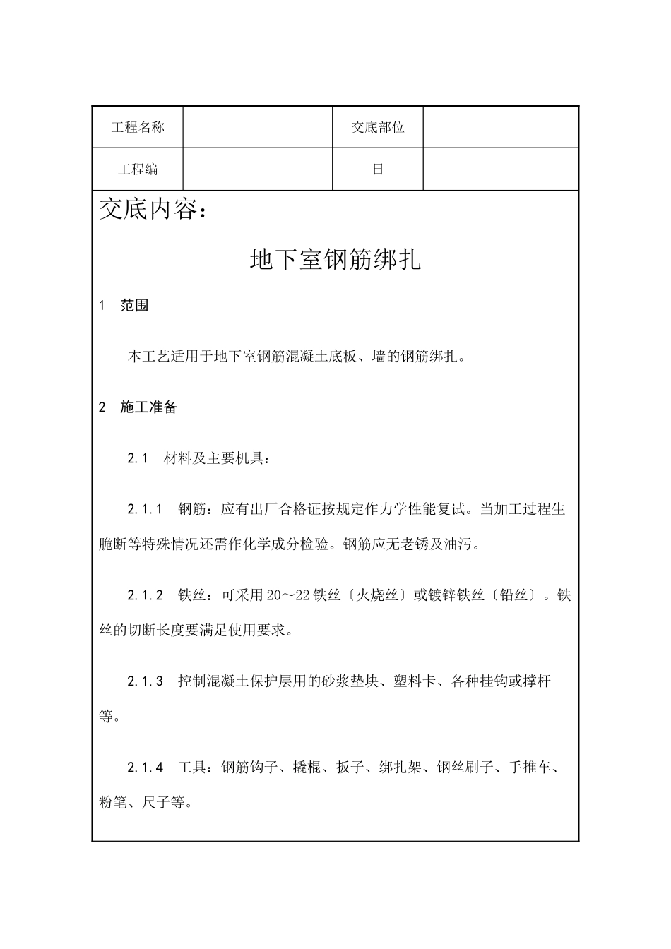 钢筋工程技术交底4_第1页