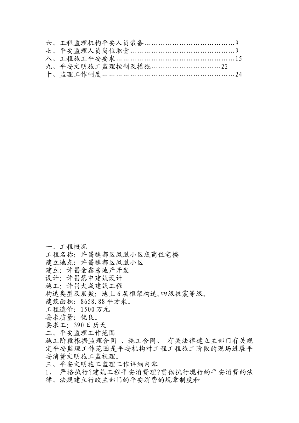 某小区底商住宅楼安全监理规划_第2页