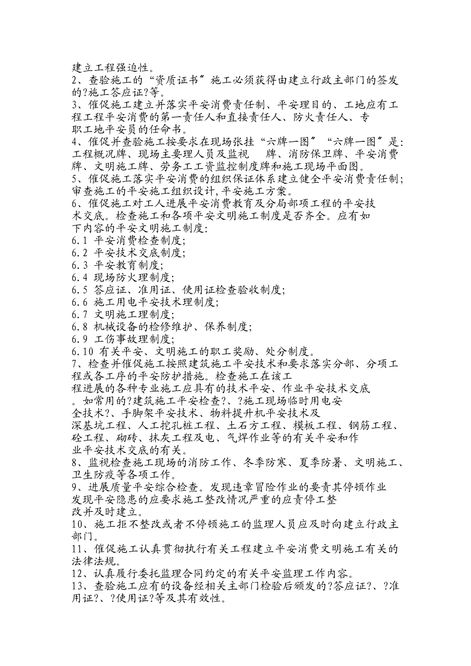 某小区底商住宅楼安全监理规划_第3页