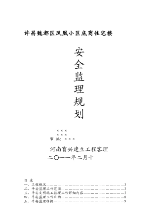 某小区底商住宅楼安全监理规划