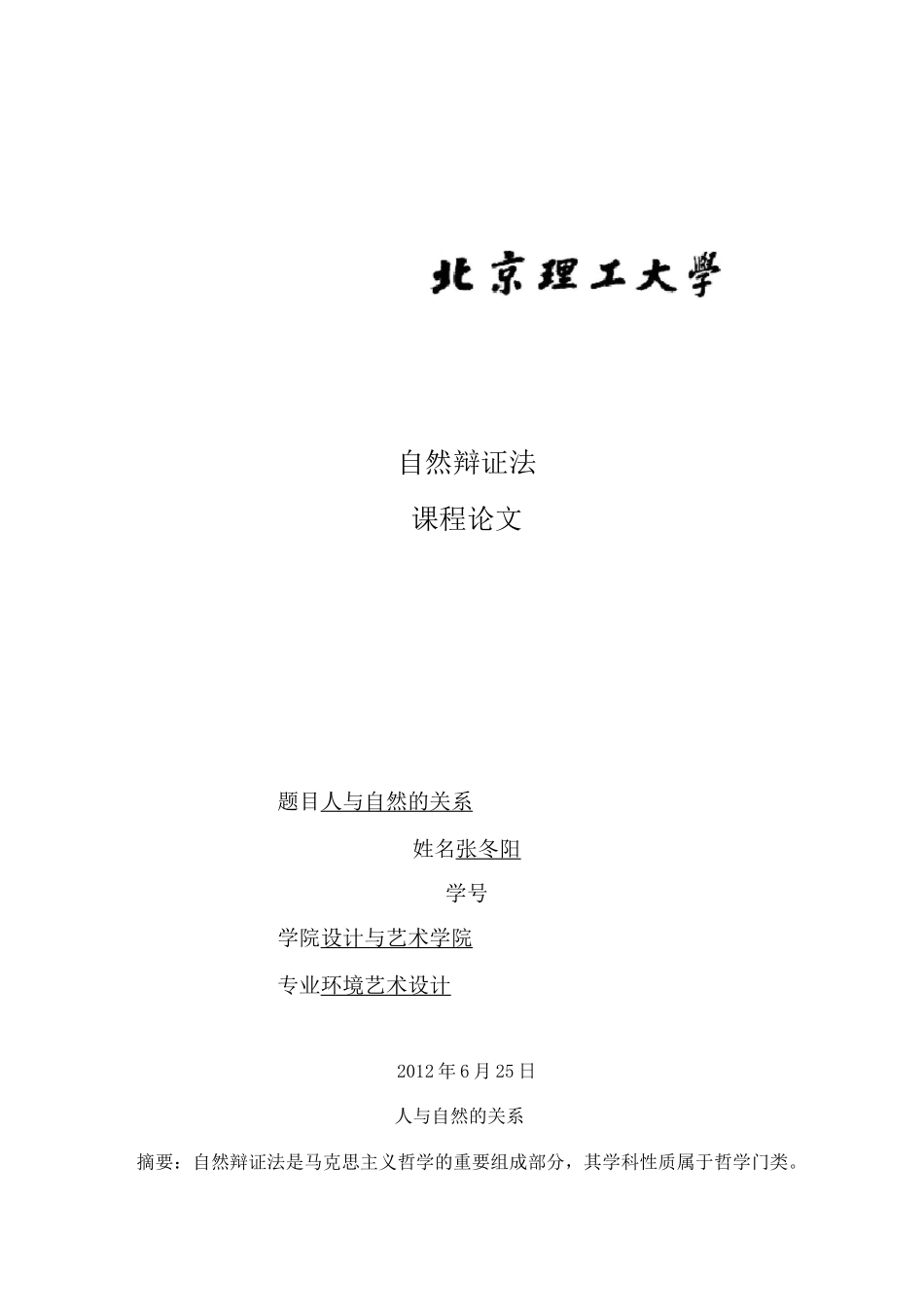 人与自然的关系_第1页