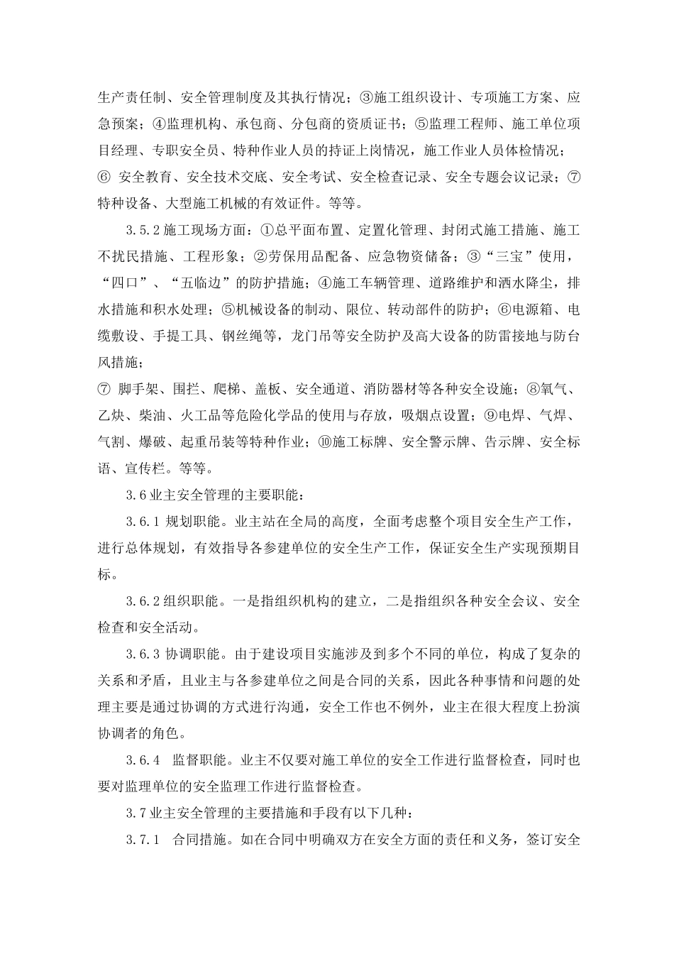 工程建设项目业主的安全管理_第3页