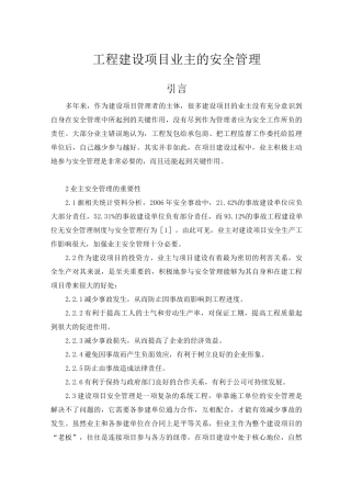 工程建设项目业主的安全管理