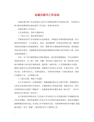 总裁办秘书工作总结