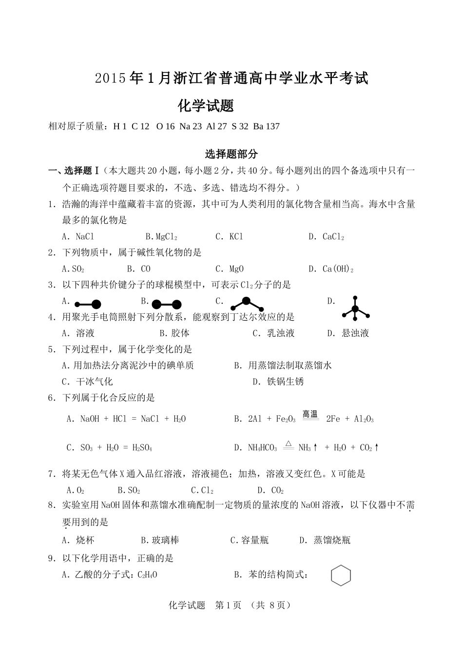 2015年1月浙江省普通高中学业水平考试化学_第1页