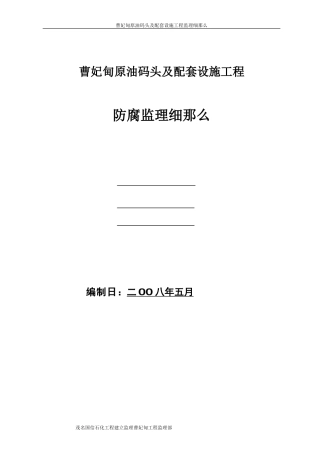 曹妃甸原油码头及配套设施工程防腐监理细则