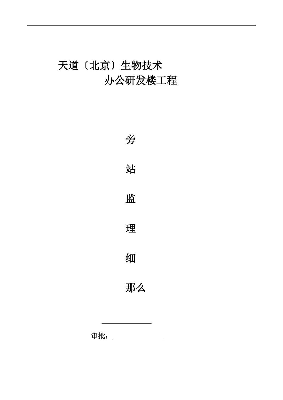 中美天道（北京）生物技术有限公司办公研发楼工程旁站监理细则_第1页