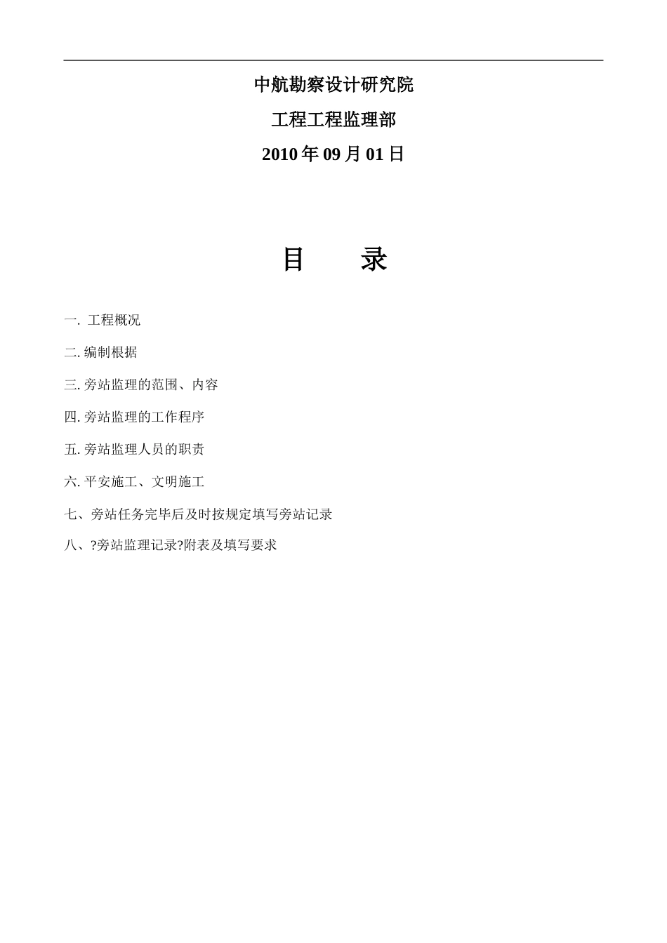 中美天道（北京）生物技术有限公司办公研发楼工程旁站监理细则_第2页