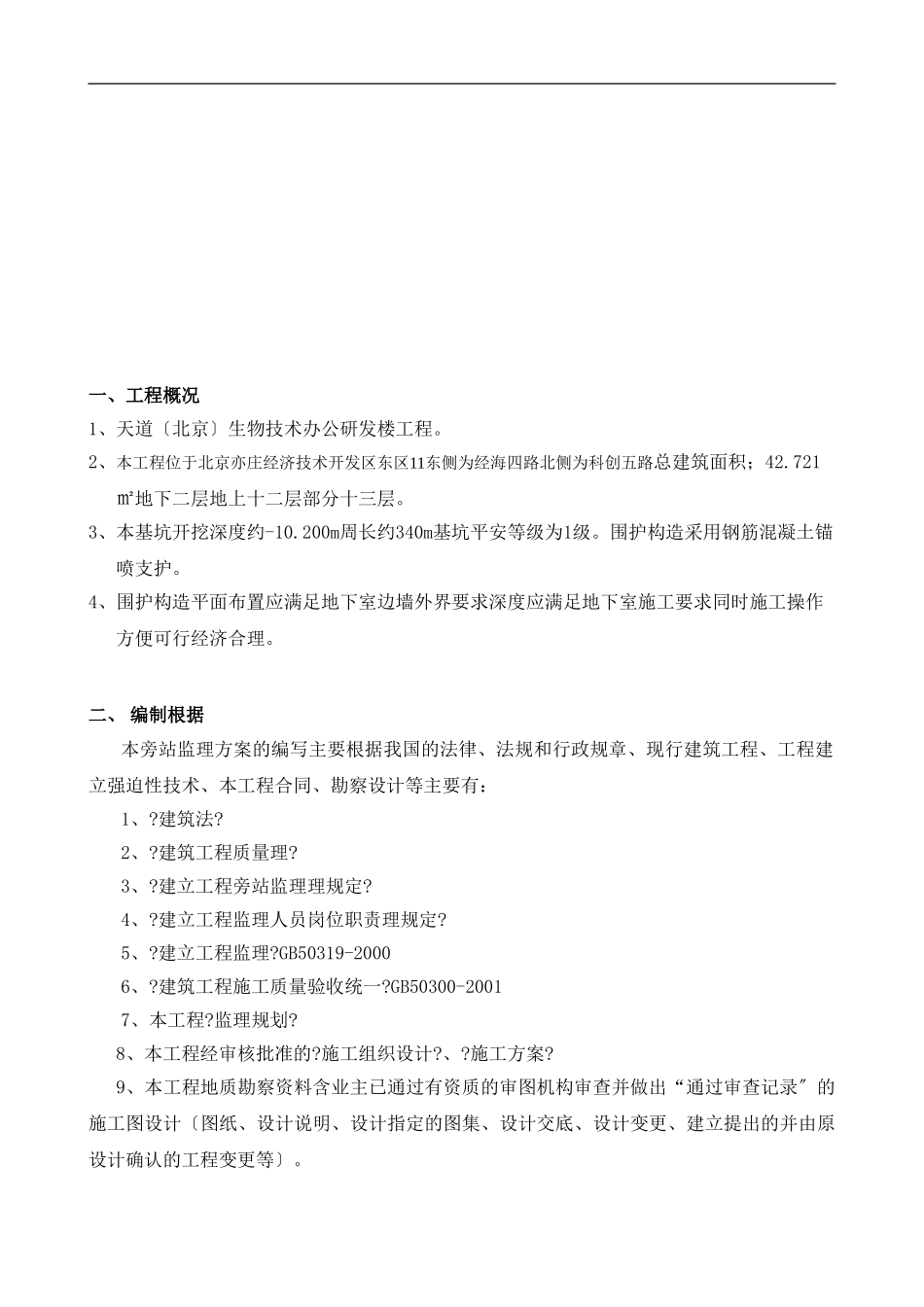 中美天道（北京）生物技术有限公司办公研发楼工程旁站监理细则_第3页