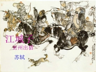 《江城子密州出猎》