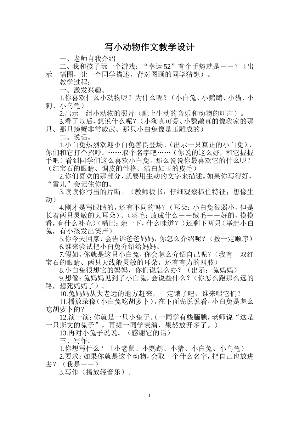 写小动物作文教学设计_第1页