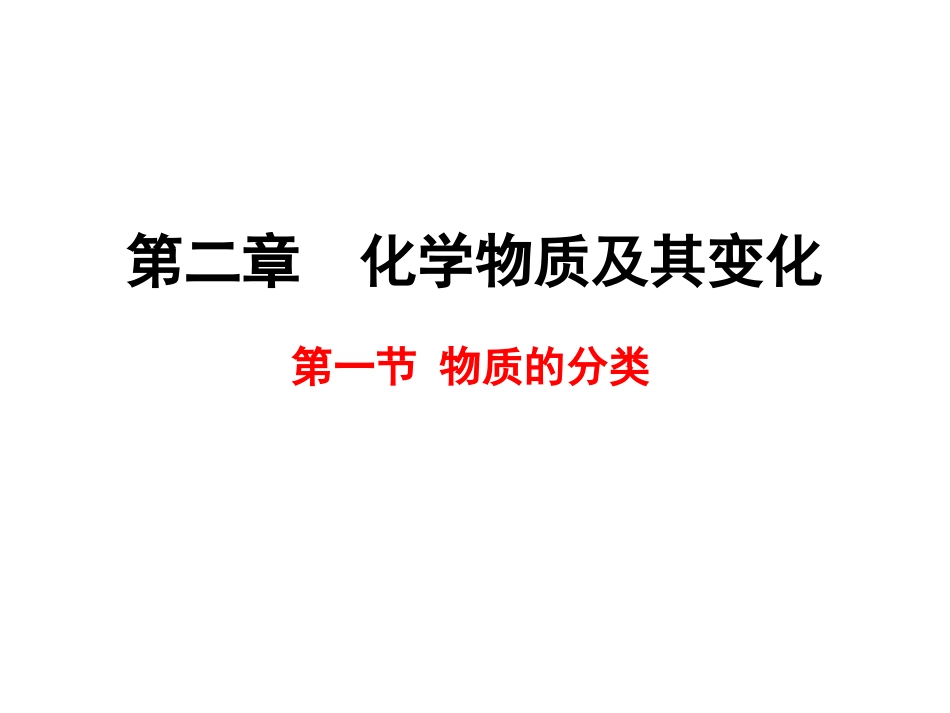 第1节第1课时物质的分类_第1页