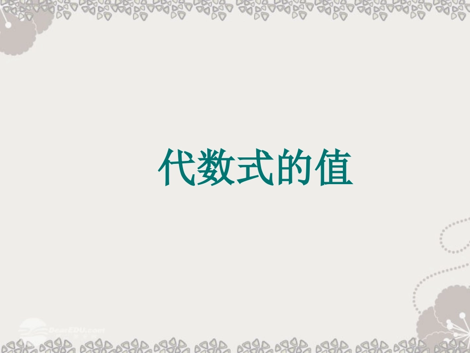 《代数式的值》课件2_第1页
