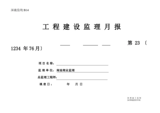 工程建设监理月报表