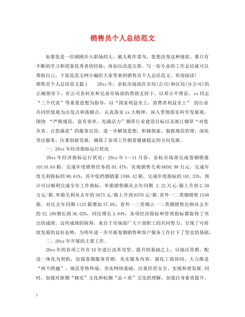 销售员个人总结范文 _第1页