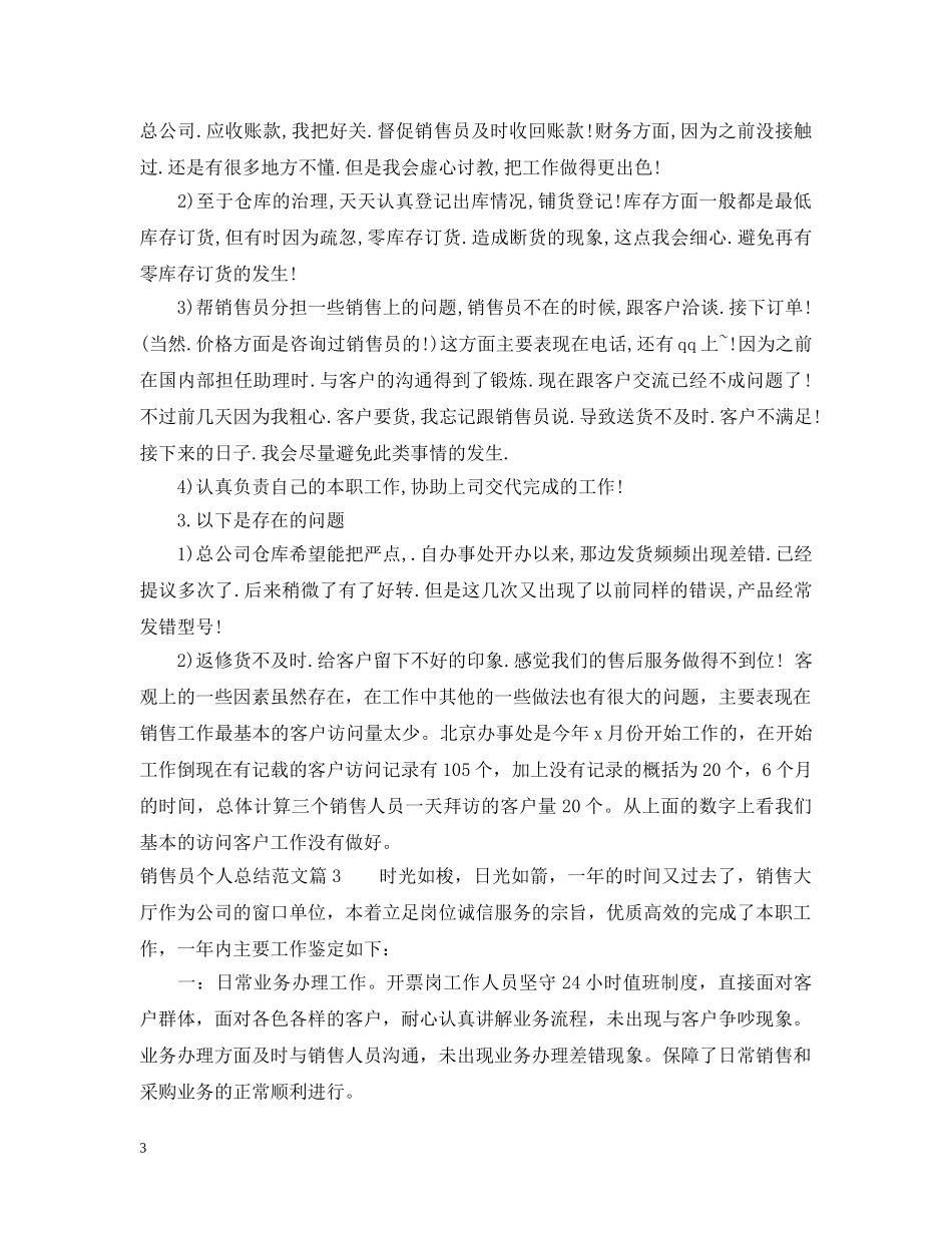 销售员个人总结范文 _第3页