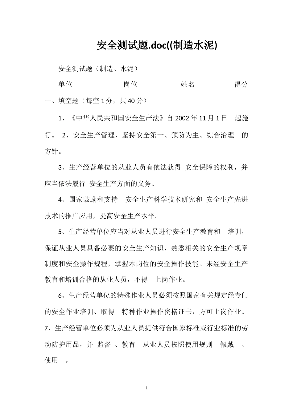 安全测试题.doc((制造水泥)_第1页