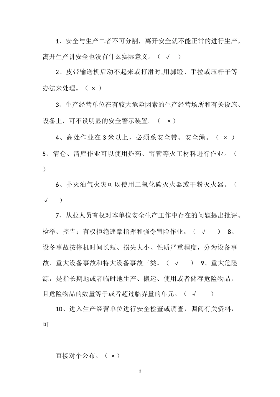 安全测试题.doc((制造水泥)_第3页