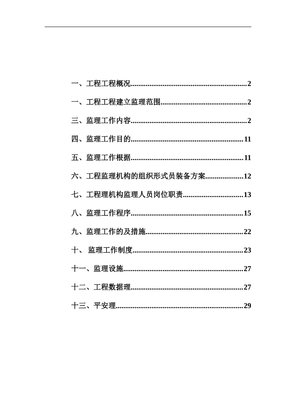 综合办公楼工程监理规划w_第2页