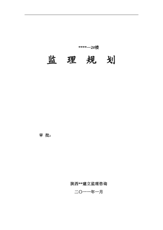 综合办公楼工程监理规划w