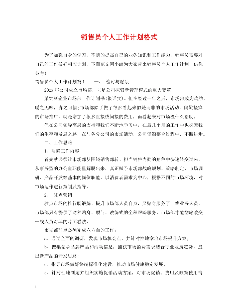 销售员个人工作计划格式 _第1页