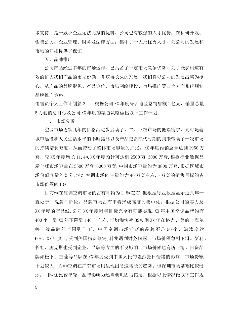 销售员个人工作计划格式 _第3页