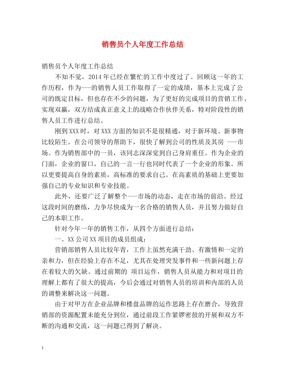 销售员个人年度工作总结 _第1页