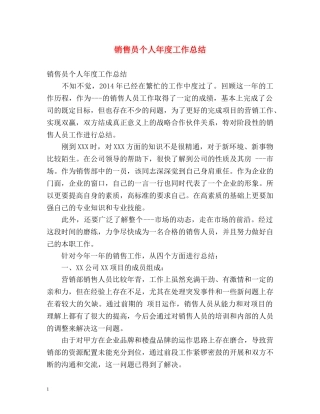 销售员个人年度工作总结 