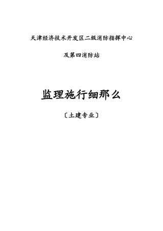 消防站主体工程监理实施细则