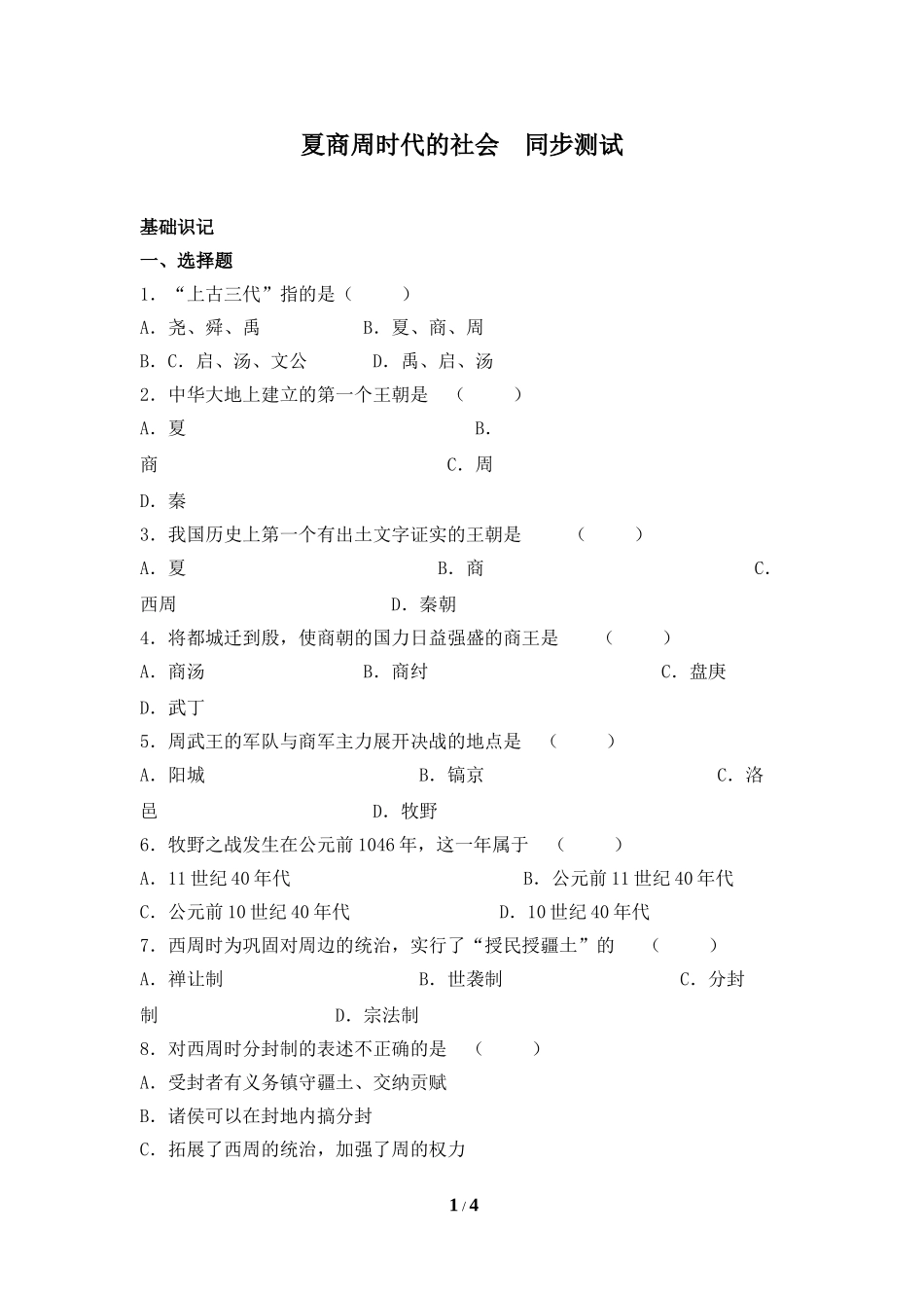 《夏商周时代的社会》同步测试1_第1页