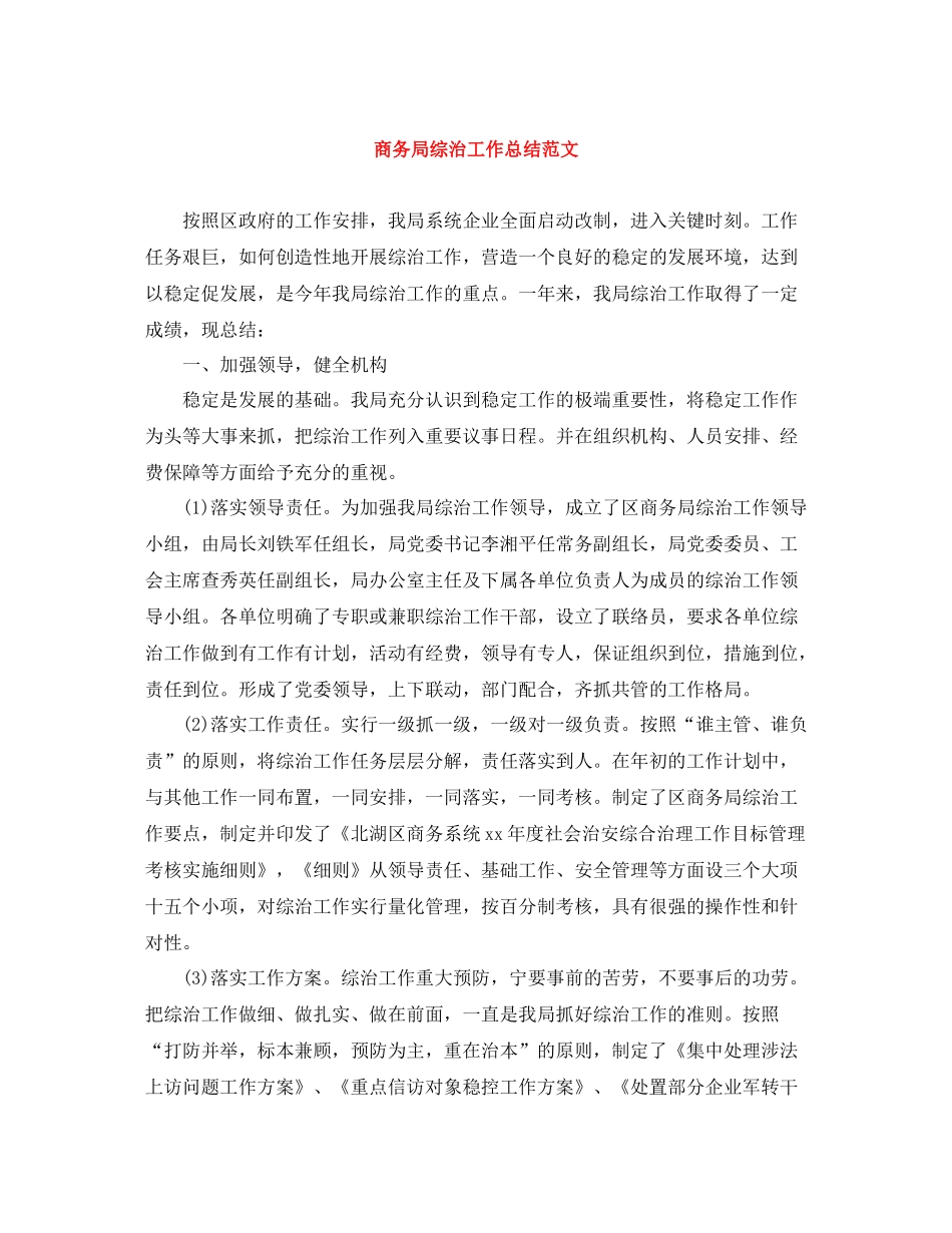 商务局综治工作总结范文_第1页