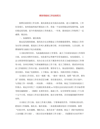 商务局综治工作总结范文