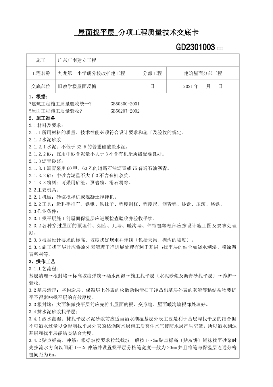 屋面找平层分项工程质量技术交底卡_第1页