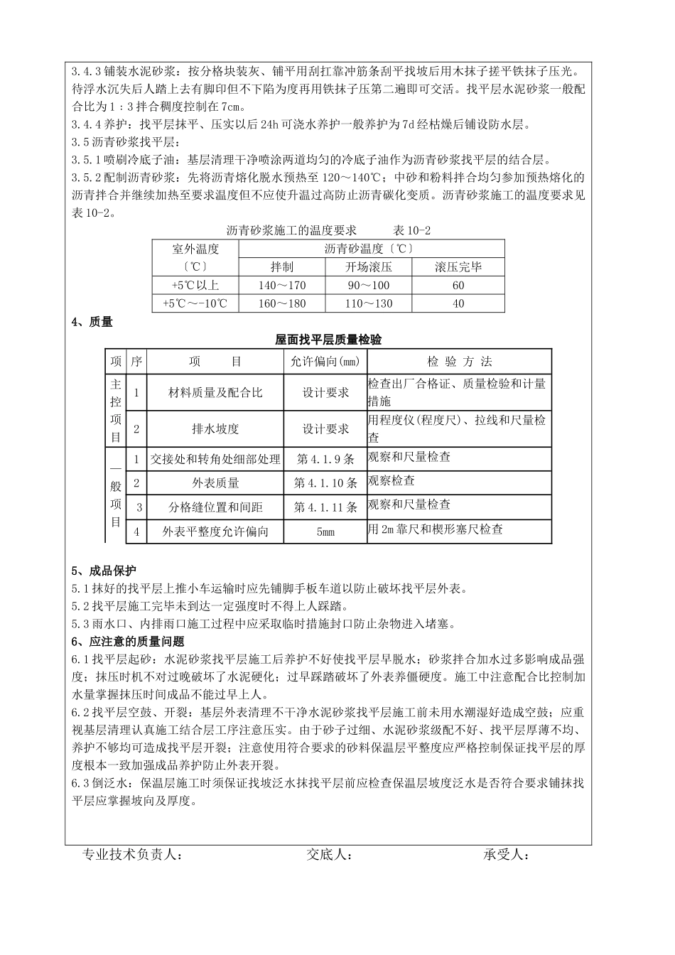 屋面找平层分项工程质量技术交底卡_第2页