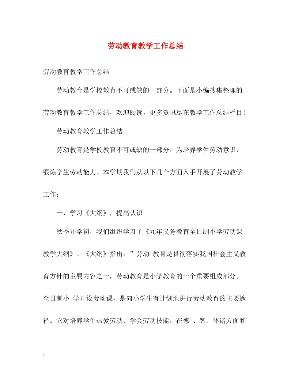 劳动教育教学工作总结2_第1页