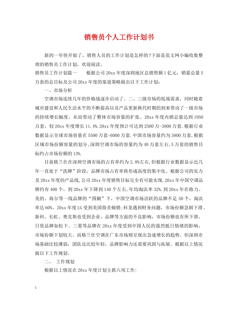销售员个人工作计划书 _第1页