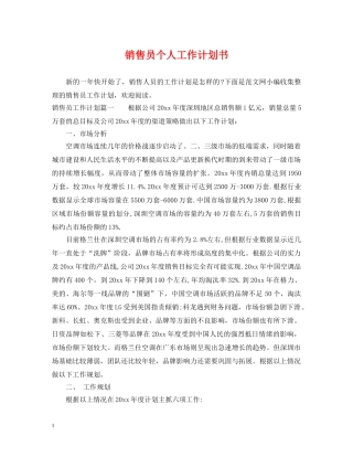 销售员个人工作计划书 