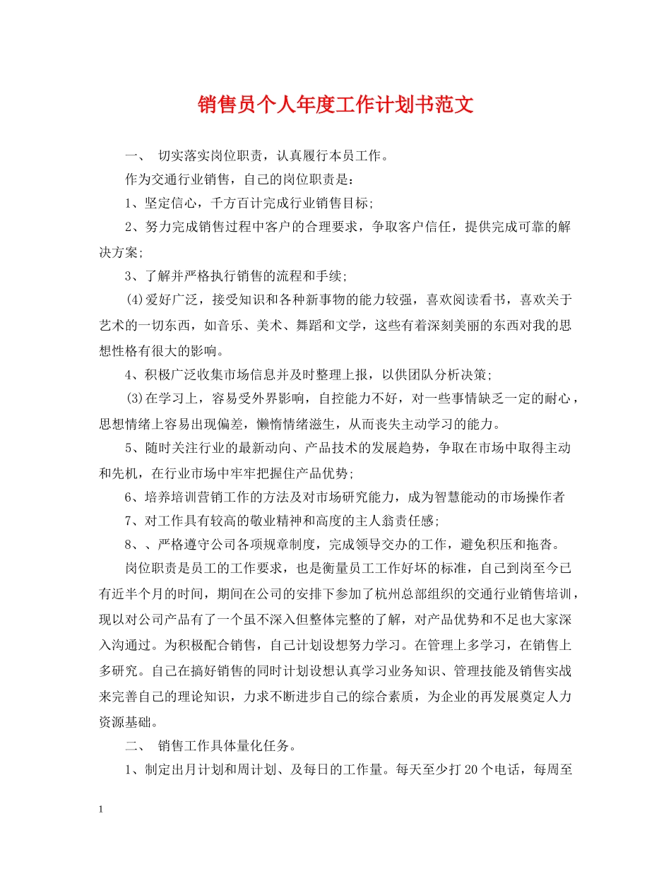 销售员个人年度工作计划书范文 _第1页