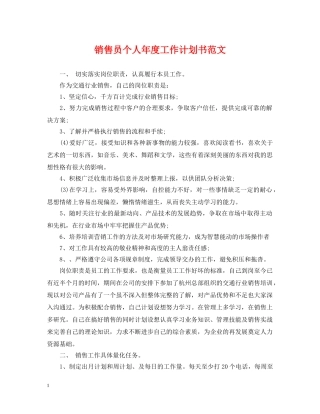 销售员个人年度工作计划书范文 