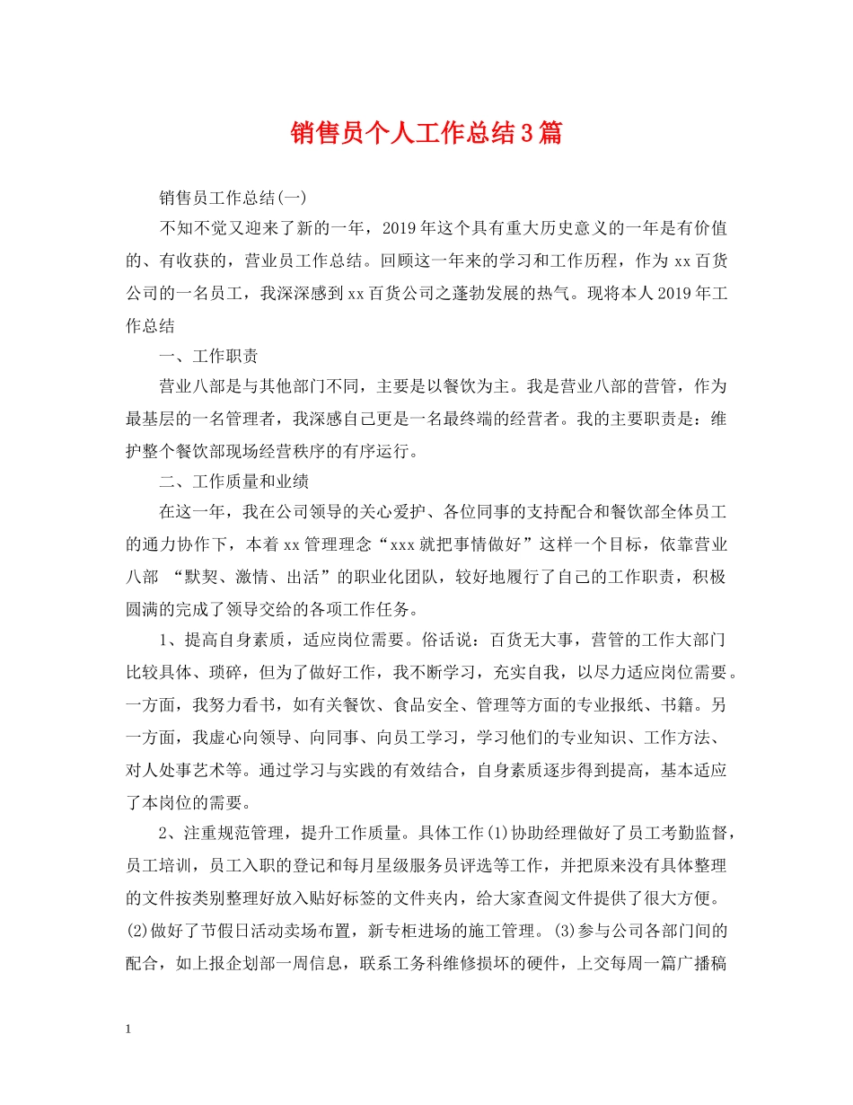 销售员个人工作总结3篇 _第1页