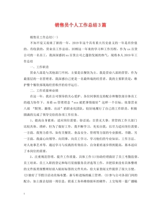 销售员个人工作总结3篇 