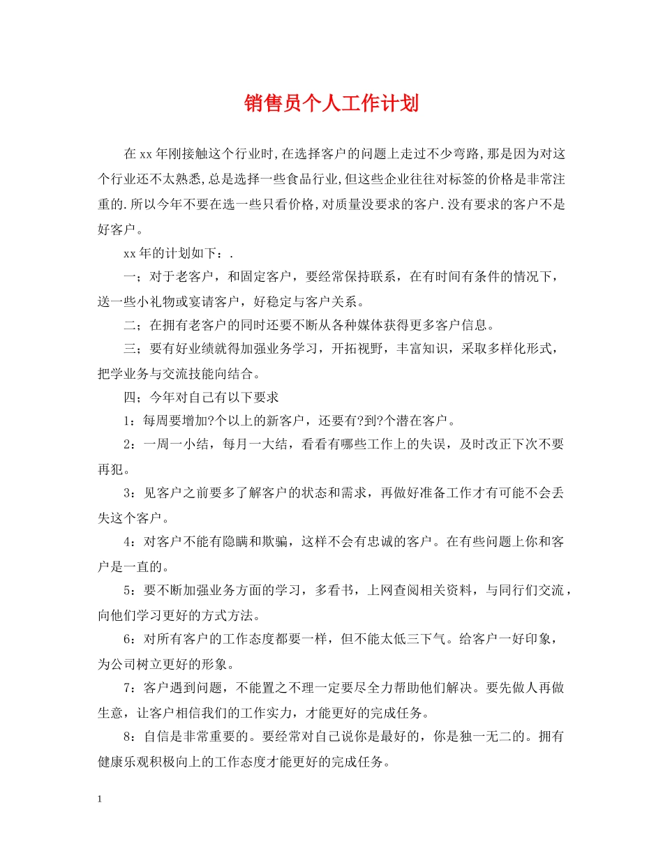 销售员个人工作计划 _第1页