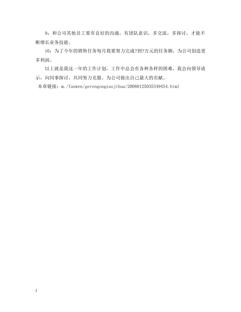 销售员个人工作计划 _第2页
