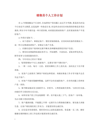 销售员个人工作计划 