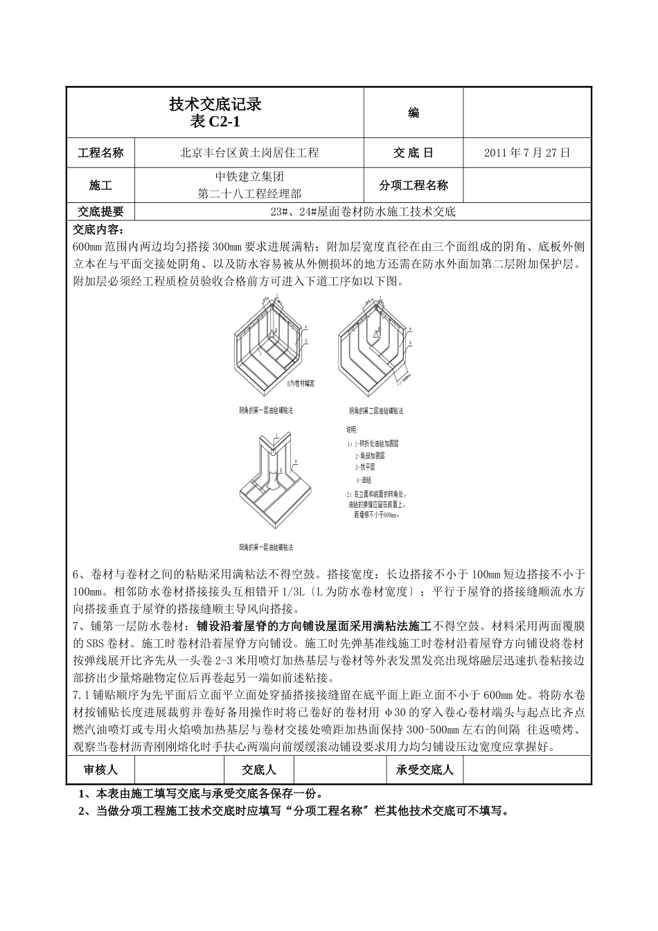 屋面卷材防水施工技术交底_第2页