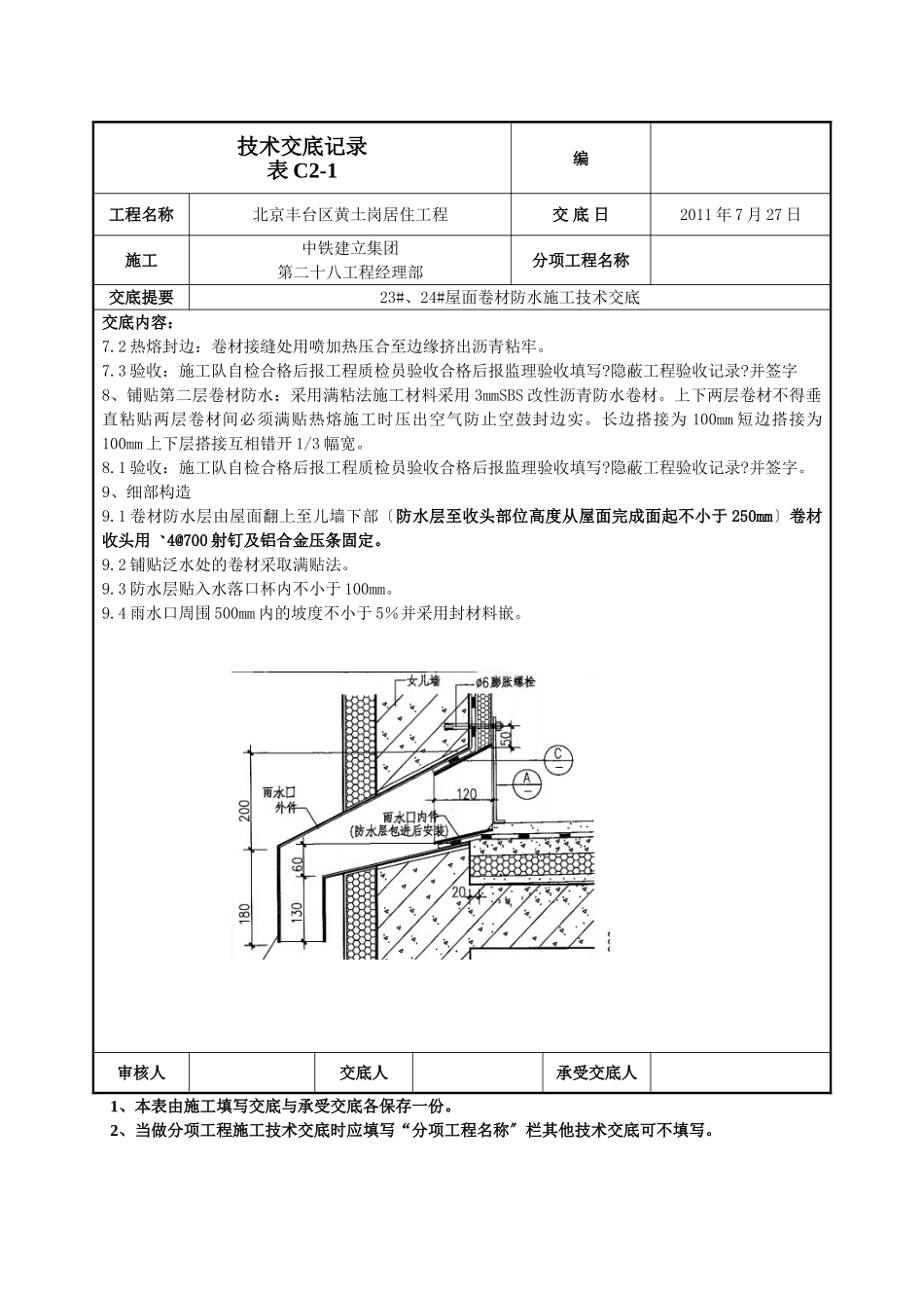 屋面卷材防水施工技术交底_第3页